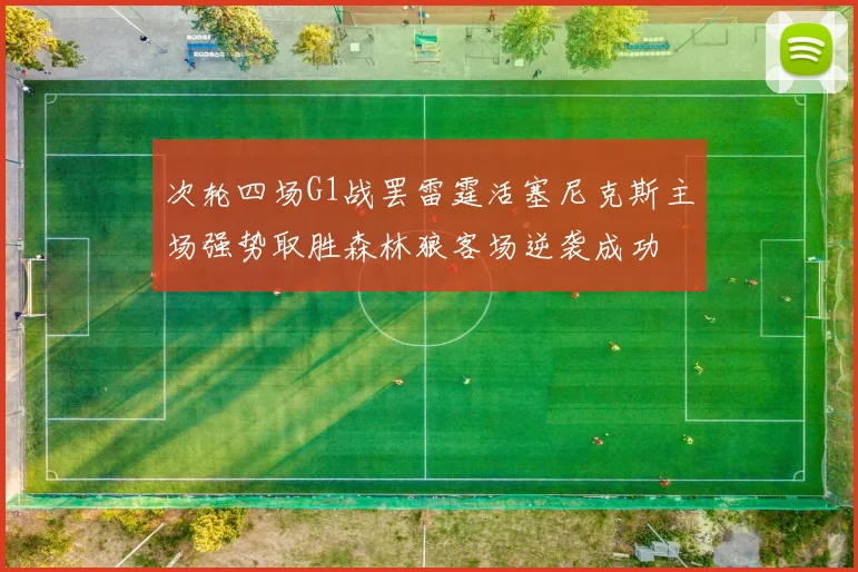 次轮四场G1战罢雷霆活塞尼克斯主场强势取胜森林狼客场逆袭成功