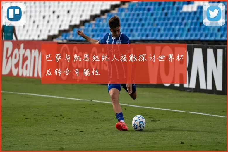 巴萨与凯恩经纪人接触探讨世界杯后转会可能性