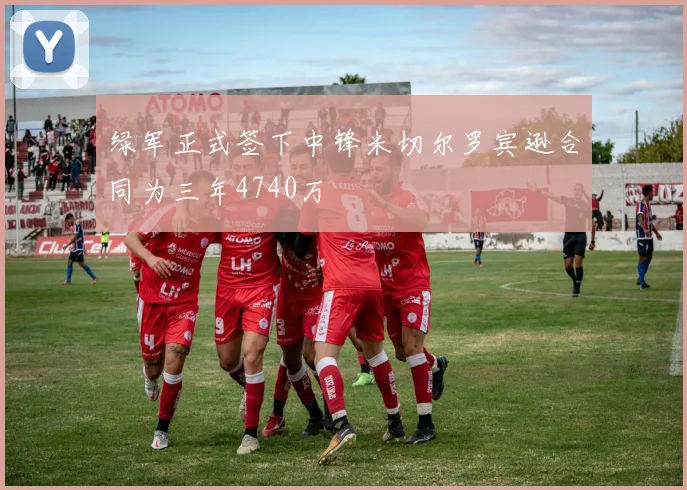 绿军正式签下中锋米切尔罗宾逊合同为三年4740万
